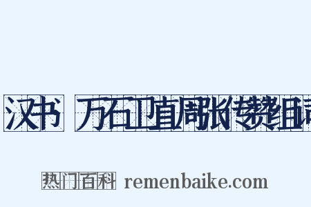 汉书·万石卫直周张传赞组词是什么意思的图片